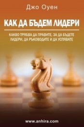 Как да бъдем Лидери (шесто издание)