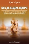 Как да бъдем Лидери (шесто издание)
