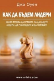 Как да бъдем Лидери (шесто издание)