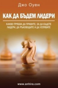 Как да бъдем Лидери (шесто издание)