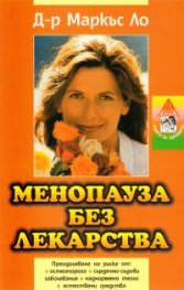 Менопауза без лекарства