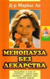 Менопауза без лекарства