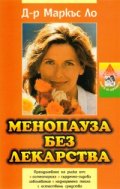 Менопауза без лекарства