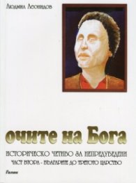 Очите на Бога Ч.2: Българите до третото царство