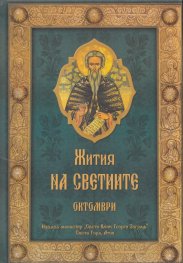 Жития на Светиите - Октомври