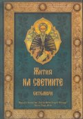 Жития на Светиите - Октомври