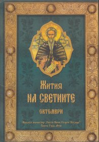 Жития на Светиите - Октомври