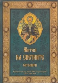 Жития на Светиите - Октомври