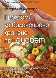 Програми за балансирано хранене при диабет (Разработени под контрола на д-р Гайдурков)