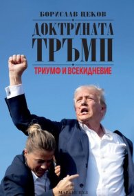 Доктрината Тръмп. Триумф и всекидневие