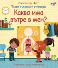 Първи въпроси и отговори: Какво има вътре в мен?