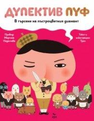 Дупектив Пуф - В търсене на пъстроцветния диамант