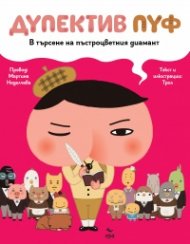 Дупектив Пуф - В търсене на пъстроцветния диамант
