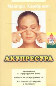 Акупресура: Път към добро здраве