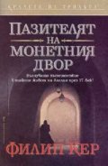 Пазителят на монетния двор