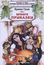 Вечните приказки/ Братя Грим