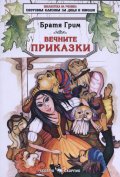 Вечните приказки/ Братя Грим