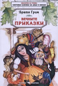 Вечните приказки/ Братя Грим