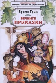 Вечните приказки/ Братя Грим
