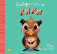 Биберонът на Кики