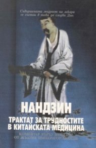 Нандзин - трактат за трудностите в китайската медицина