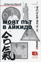 Моят път в айкидо
