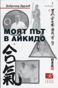 Моят път в айкидо