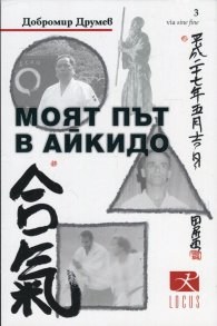 Моят път в айкидо