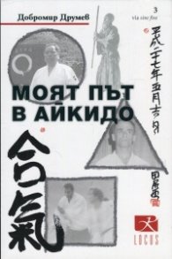 Моят път в айкидо