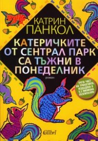 Катеричките от Сентрал Парк са тъжни в понеделник
