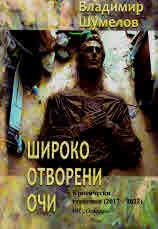 Широко отворени очи. Критически страници (2017-2022)