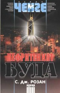 Нефритеният Буда