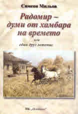 Радомир - думи от хамбара на времето или един друг летопис