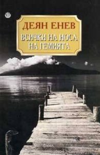 *Всички на носа на гемията