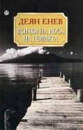 *Всички на носа на гемията