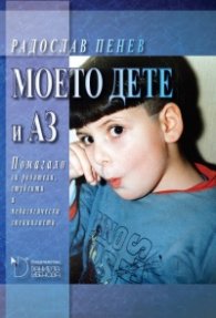 Моето дете и аз. Помагало за родители, студенти и педагогически специалисти