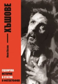 Хъшове от Иван Вазов: Сценична история в статии и фотографии
