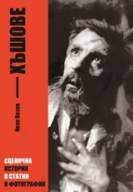 Хъшове от Иван Вазов: Сценична история в статии и фотографии