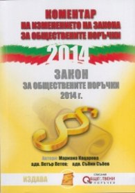 Коментар на Изменението на Закона за обществените поръчки 2014. Закон за обществените поръчки 2014 г.