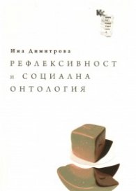 Рефлексивност и социална онтология