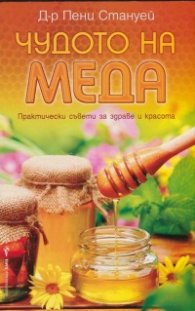Чудото на меда