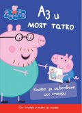 Аз и моят татко. Книжка за оцветяване със стикери