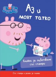 Аз и моят татко. Книжка за оцветяване със стикери