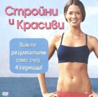 Пълен справочник на калориите/ за жени + CD: Стройни и красиви само след 4 седмици