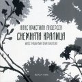 Снежната кралица