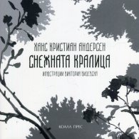 Снежната кралица