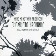 Снежната кралица