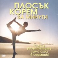 Пълен справочник на калориите/ за жени + CD: Плосък корем за минути