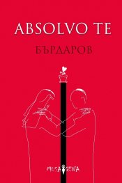 ABSOLVO TE (твърда корица)