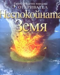 Неспокойната Земя/ Енциклопедична поредица Откривател